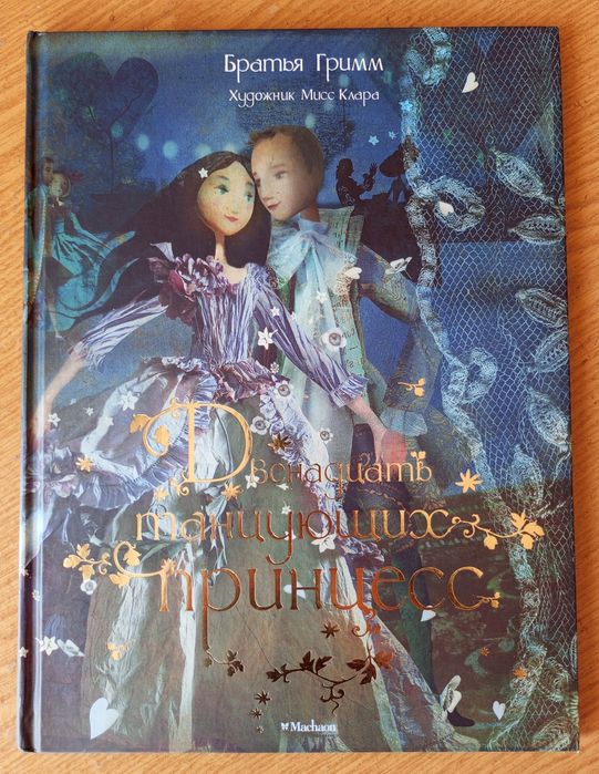 Двенадцать танцующих принцесс Братья Гримм Мисс Клара художник