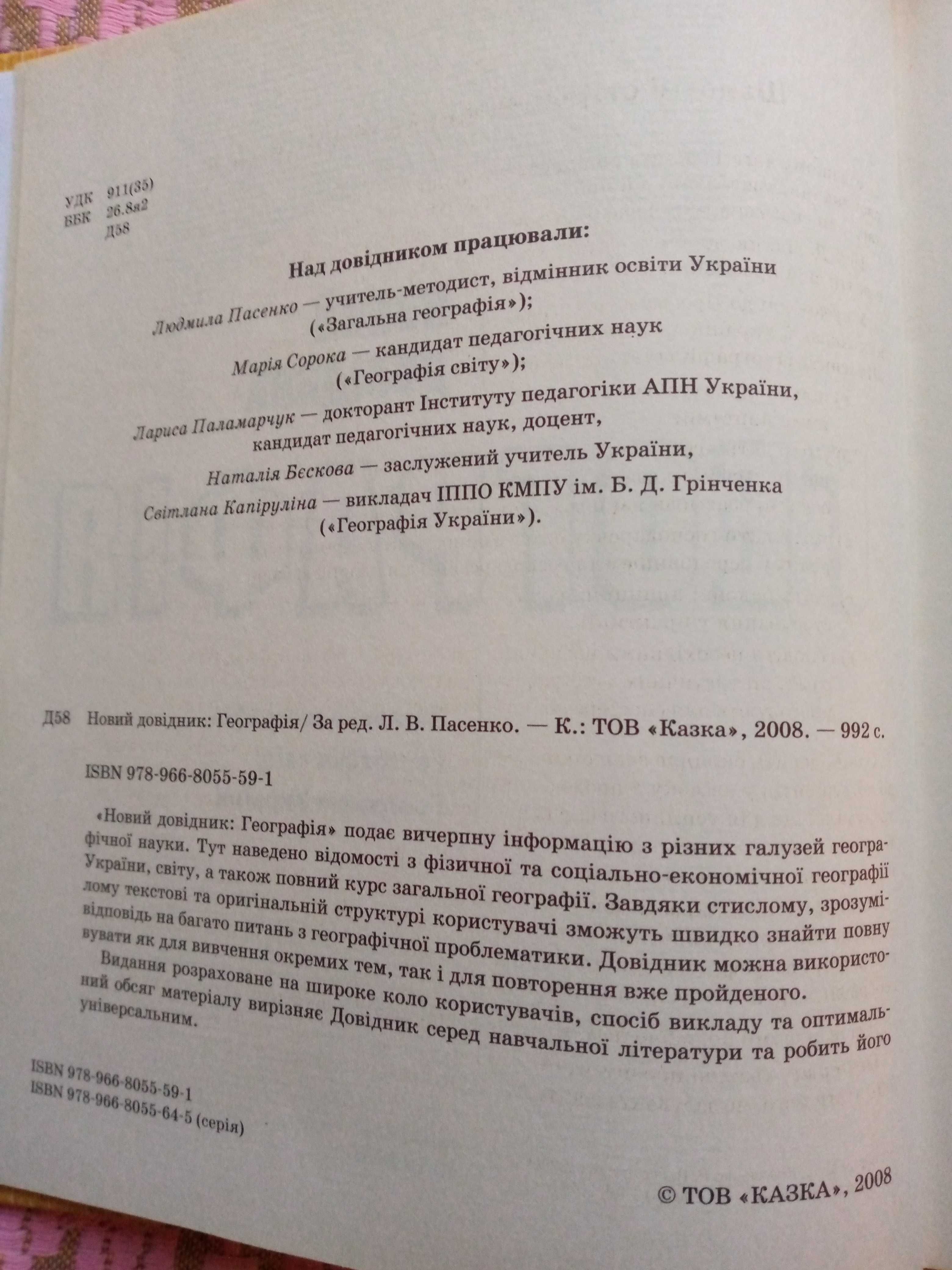 Новий довідник географія (950+ сторінок з географії України та світу)