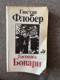 Гюстав Флобер « Госпожа Бовари»