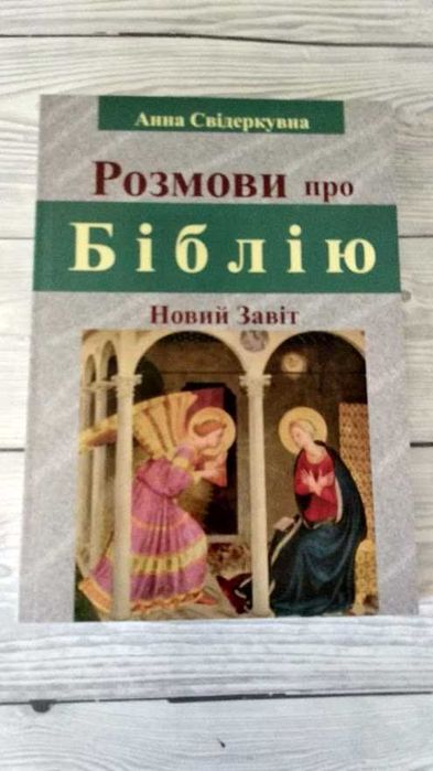 Анна Свідеркувна. Розмови про Біблію. Новий Завіт
