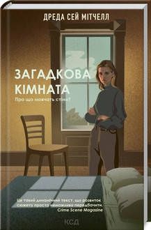 Книга, Загадкова кімната