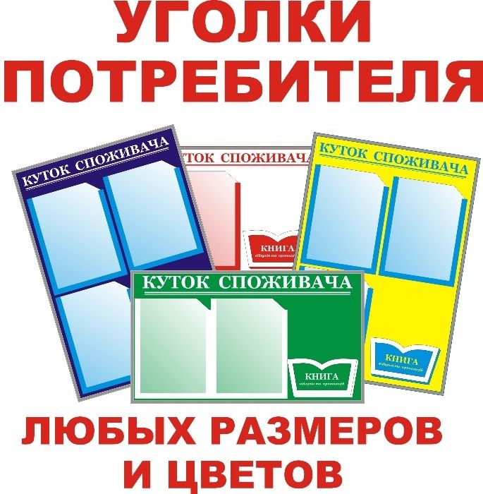 Куточок споживача, уголок потребителя, куток споживача. Від 220 грн.