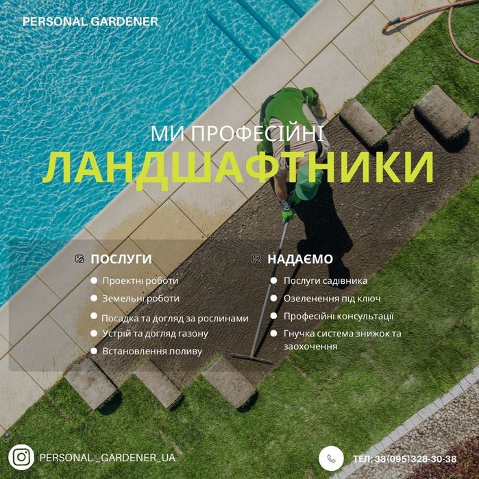 Ландшафтний дизайн, посів/вкладання газону, озеленення