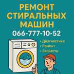 Ремонт стиральных машин без посредников!