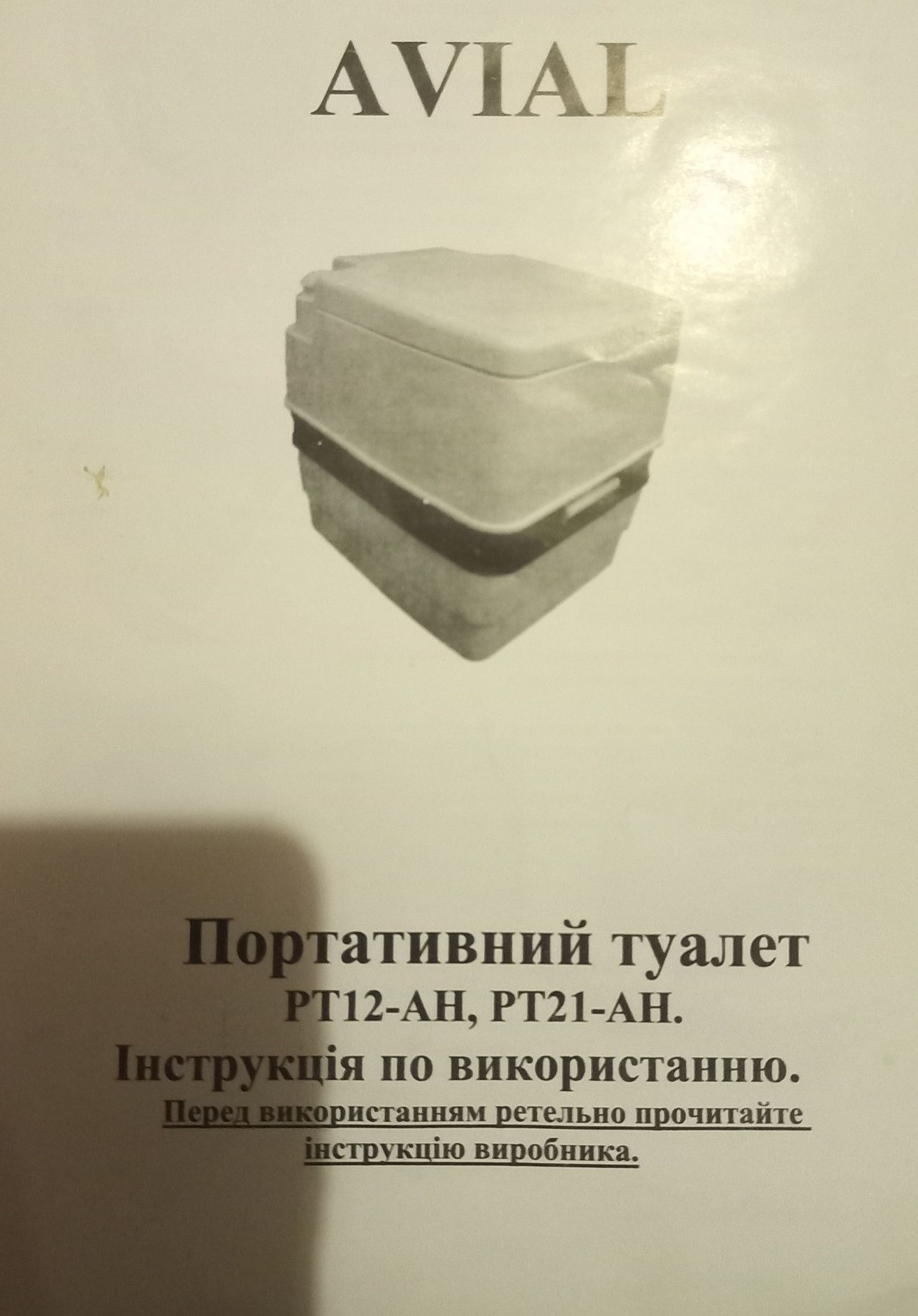 Портативний біотуалет РТ-21АН