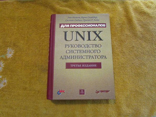 UNIX: руководство системного администратора