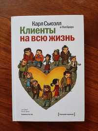 Клиенты на всю жизнь - Сьюэлл К., Браун П.