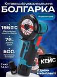 Акумуляторна болгарка кутова шліфувальна машинка 500W 2АКБ/диски/кейс