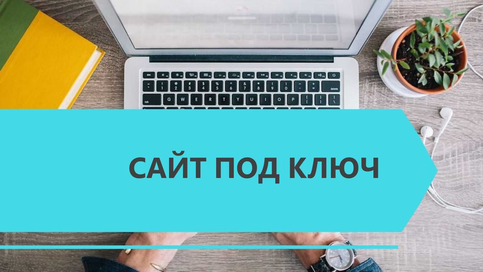 Создание сайтов / Сайт под ключ / Лендинг / Сайт Визитка
