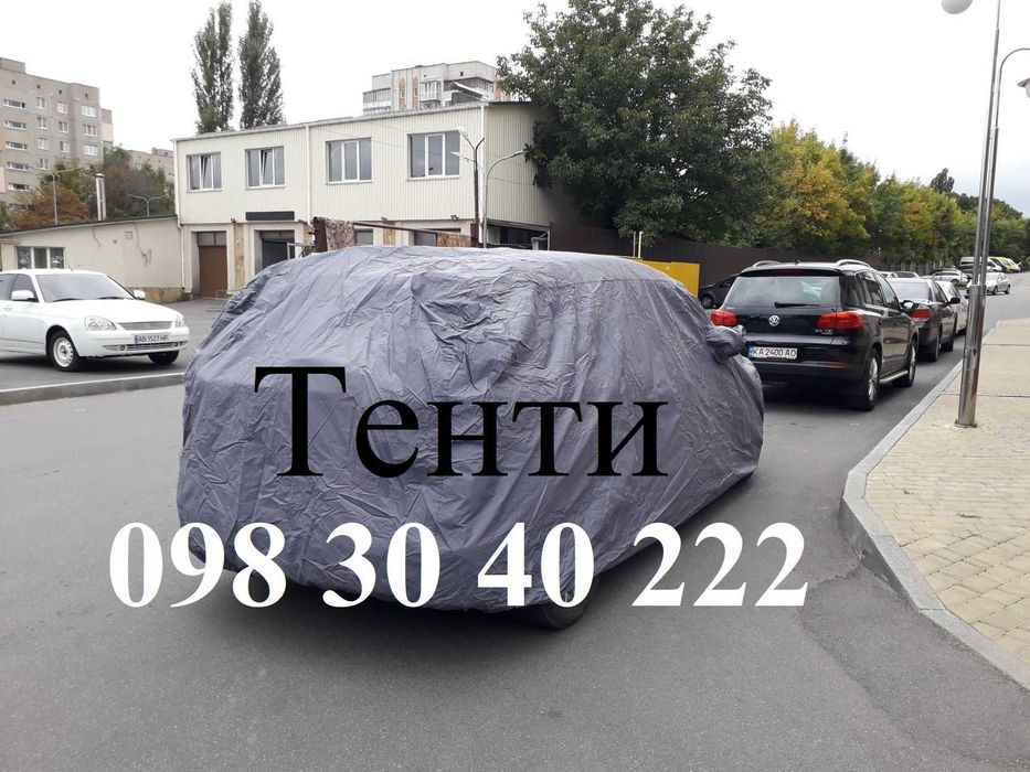 Тент автомобільний, автотент, чохол на авто. Підберу на ваше авто