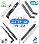 Комплект Мобильных 4G WIFI Антенн для Модемов, Роутеров, Репитеров