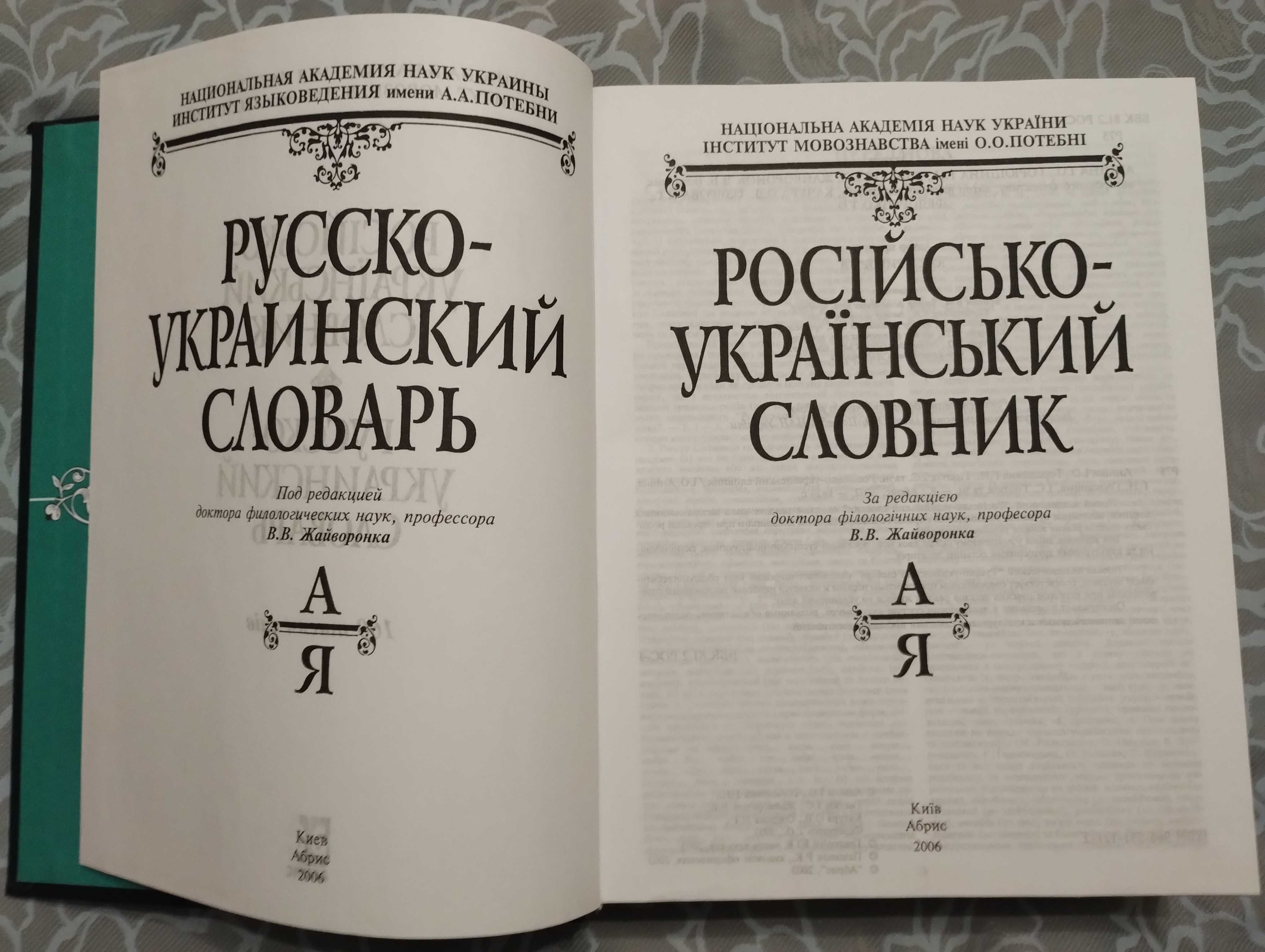 Великий Російсько-Український словник на 160000 слів В. В. Жайворонка