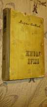 Книга Живая душа' Марко Вовчок