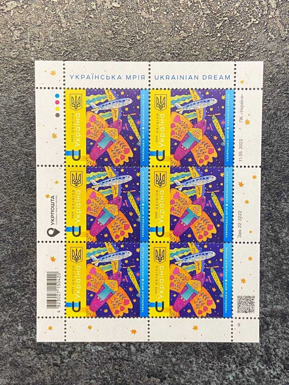 Поштові марки "Мрія" АН-225 Укрпошта 28.06.2022