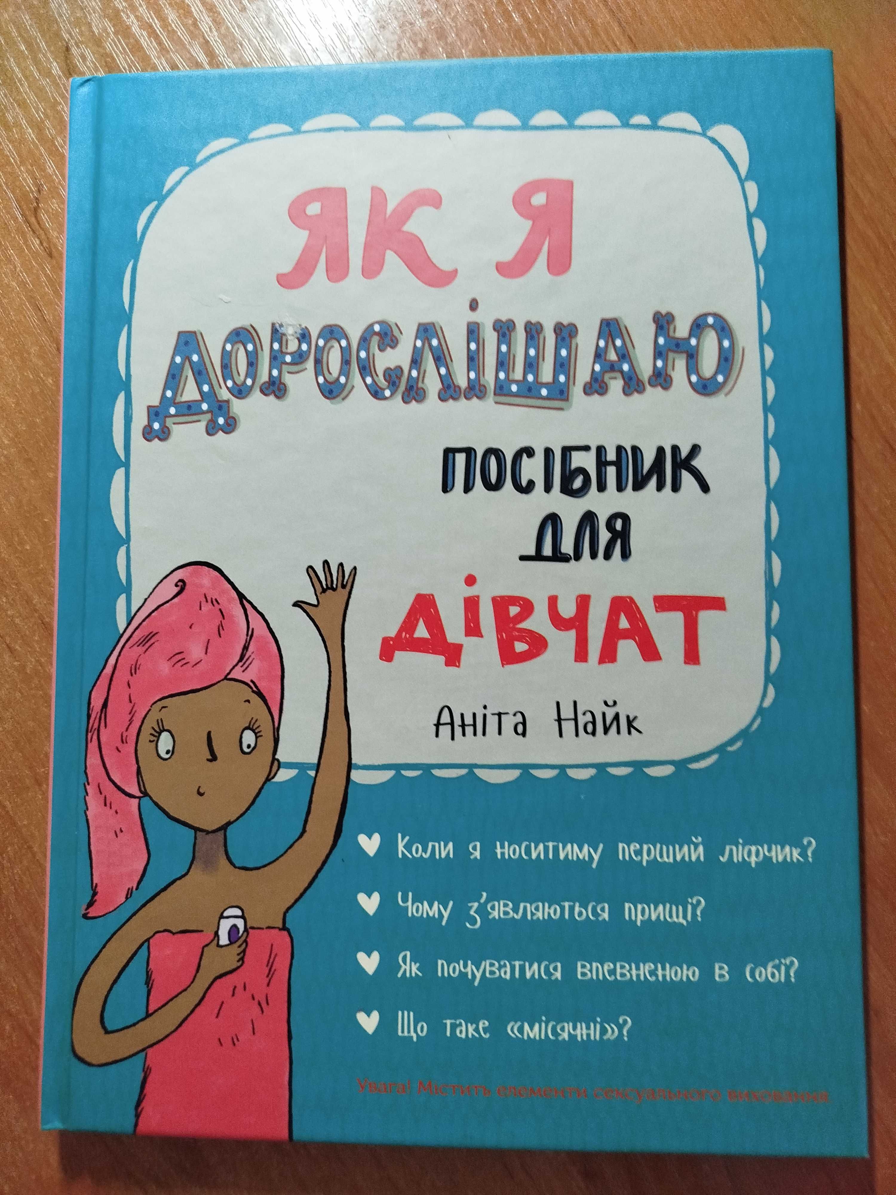 Як я дорослішаю посібник для дівчат