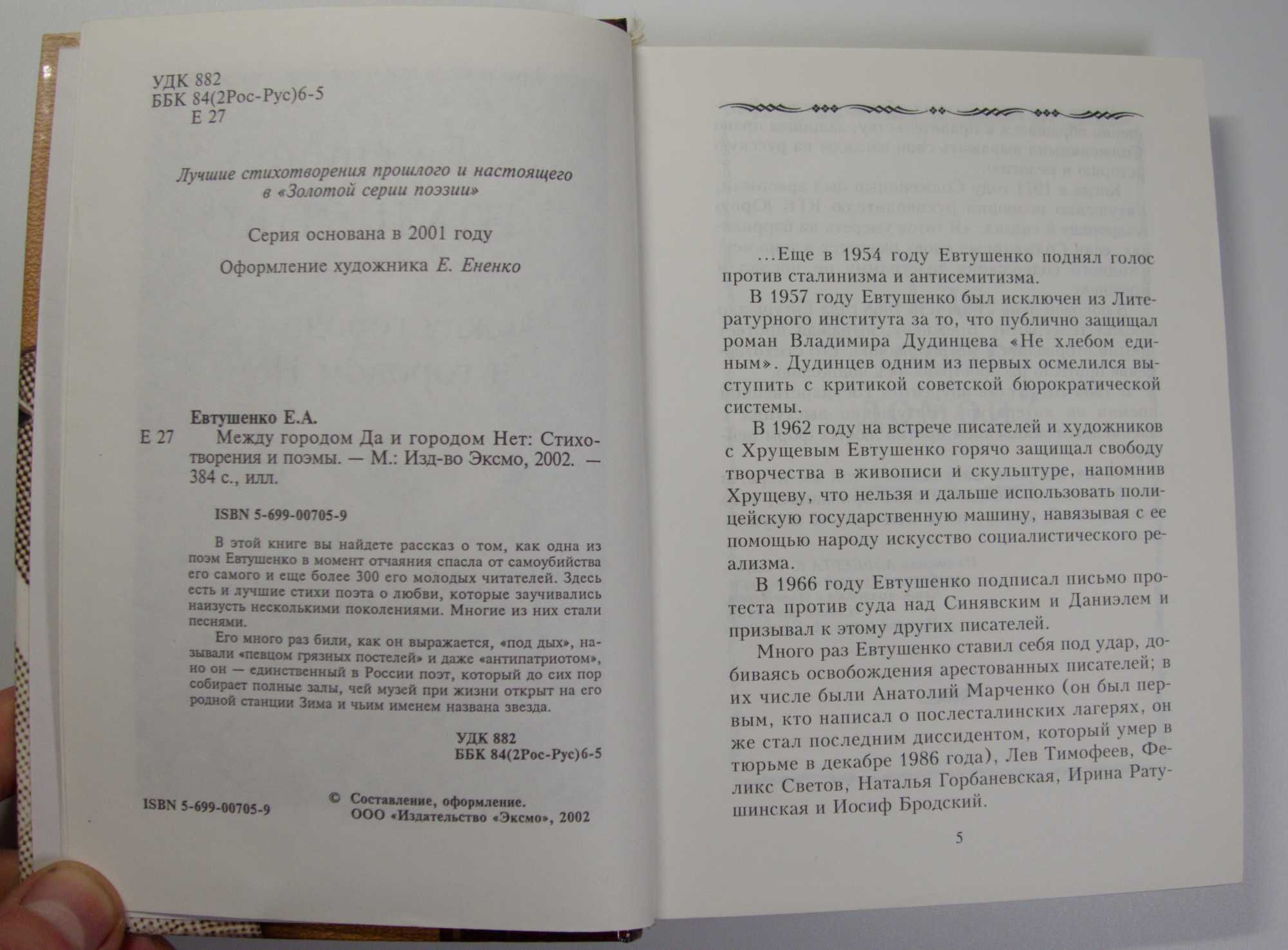 Евтушенко Е.А. Между городом Да и городом Нет: Стихотворения и поэмы