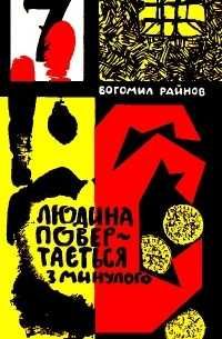 Серия «КОМПАС» 1967 г. Збіґнєв Ненацький. «Острів злочинців»