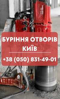 Буріння отворів. Пройоми. Арки. Перепланування. Алмазна різка Київ