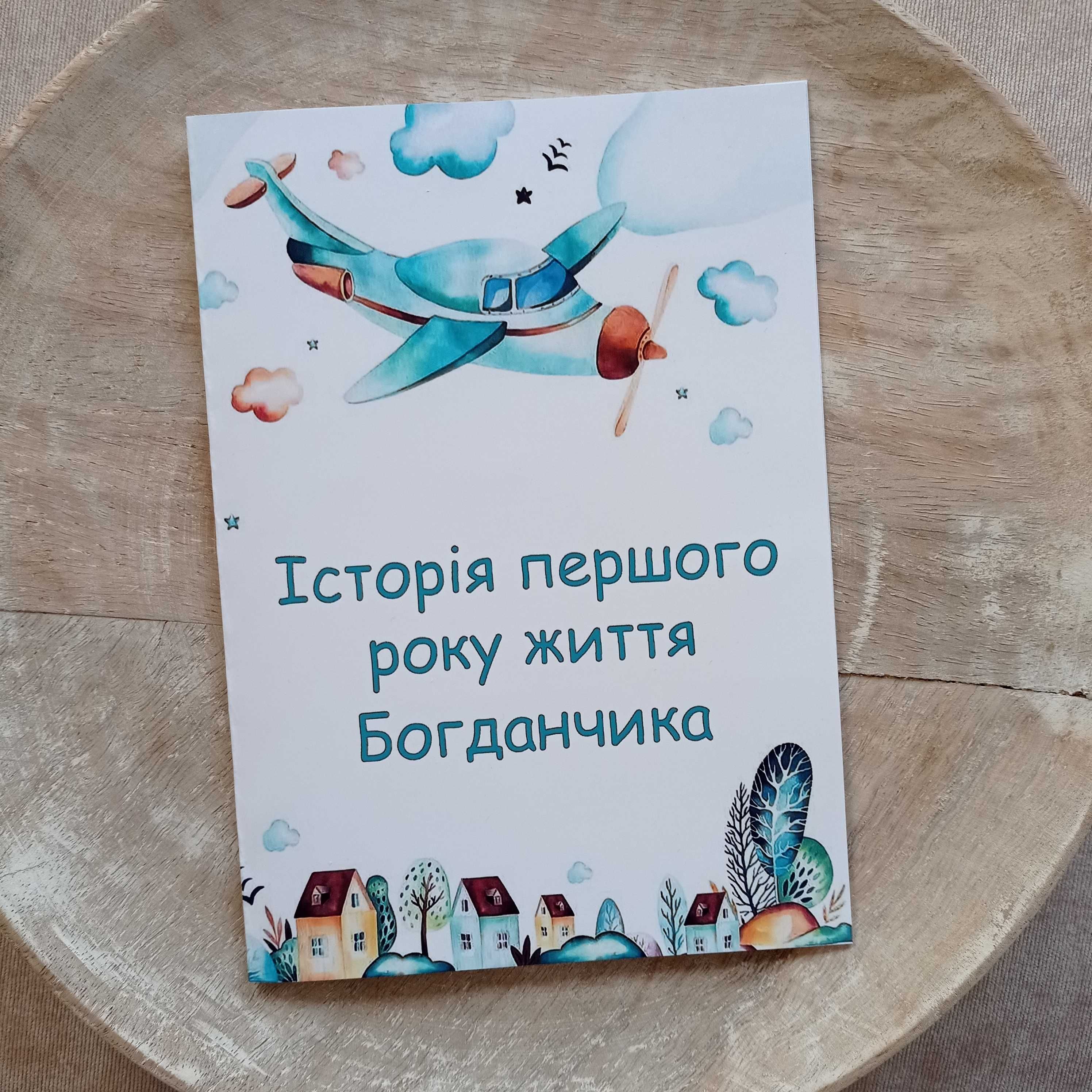 Історія сім'ї, історія першого року життя малюка