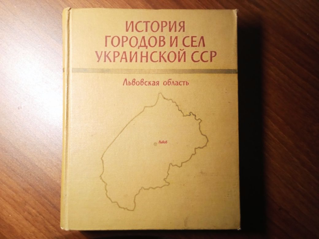 Історія міст і сел Львівської області .рос.