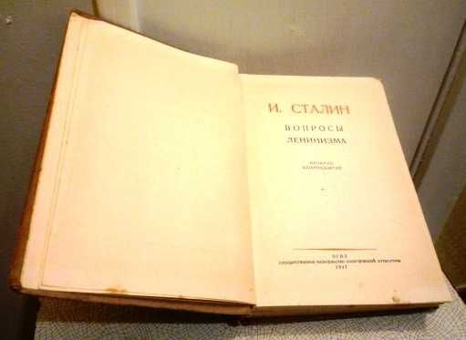 И. Сталин. Вопросы ленинизма.
ОГИЗ, Издание одиннадцатое.
1947 год.