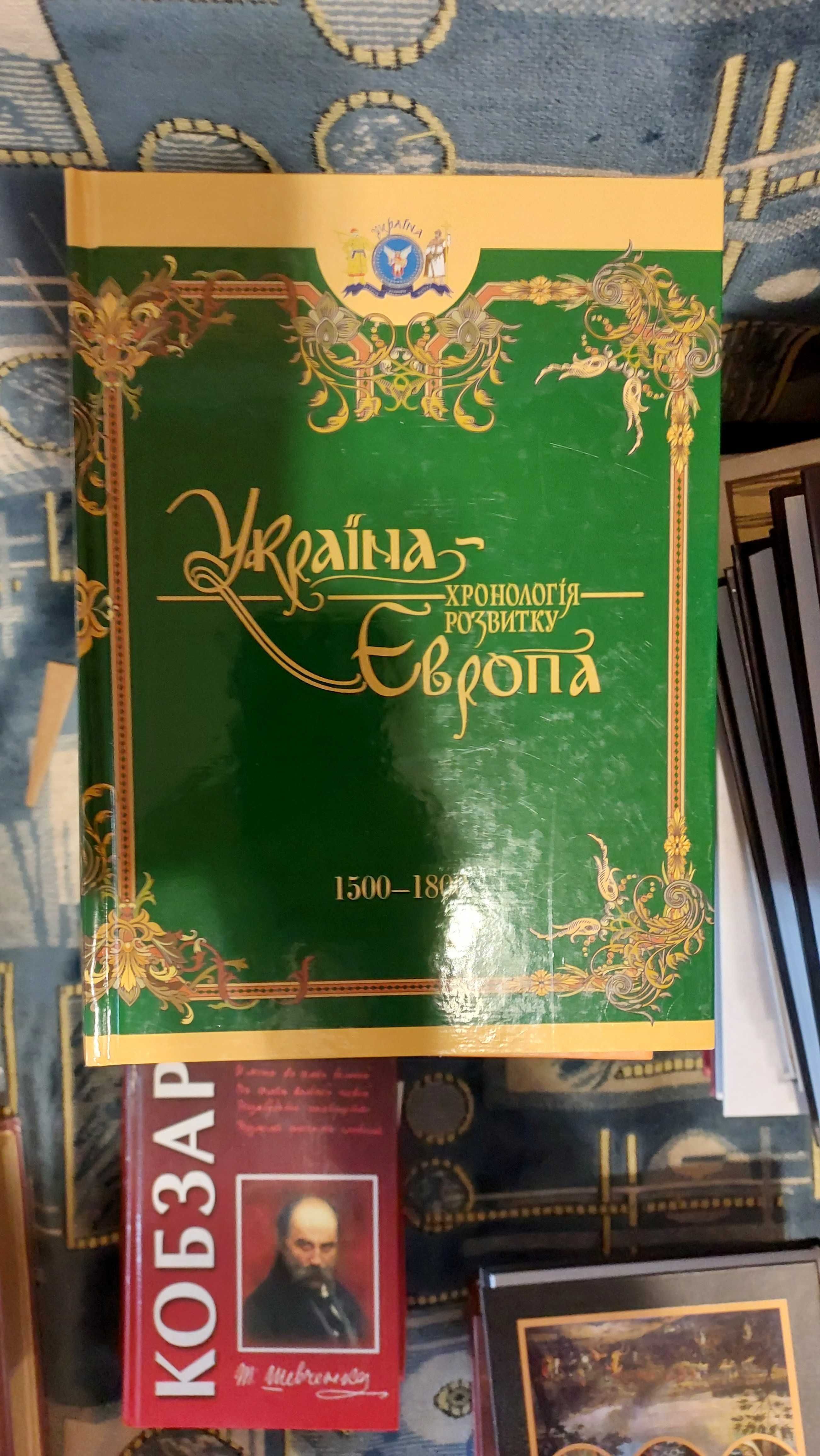 Продаю книги "Україна-Європа. Хронологія розвитку"