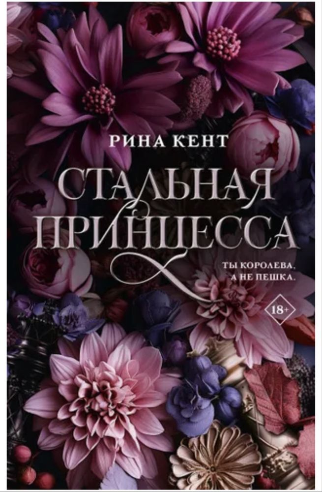 Рина Кент Бог злости Королевская элита романтический триллер
