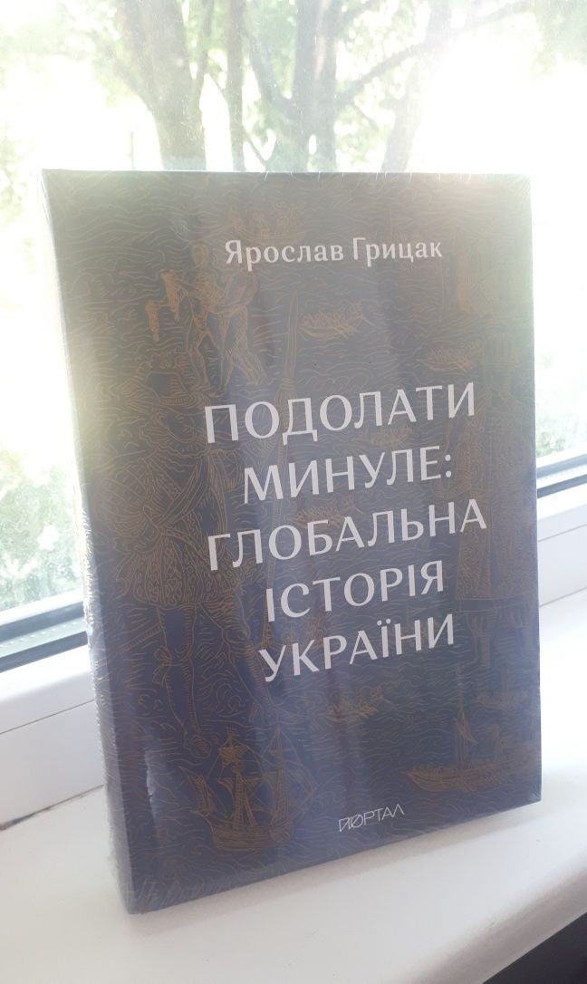 Подолати минуле. Ярослав Грицак. Нова книга