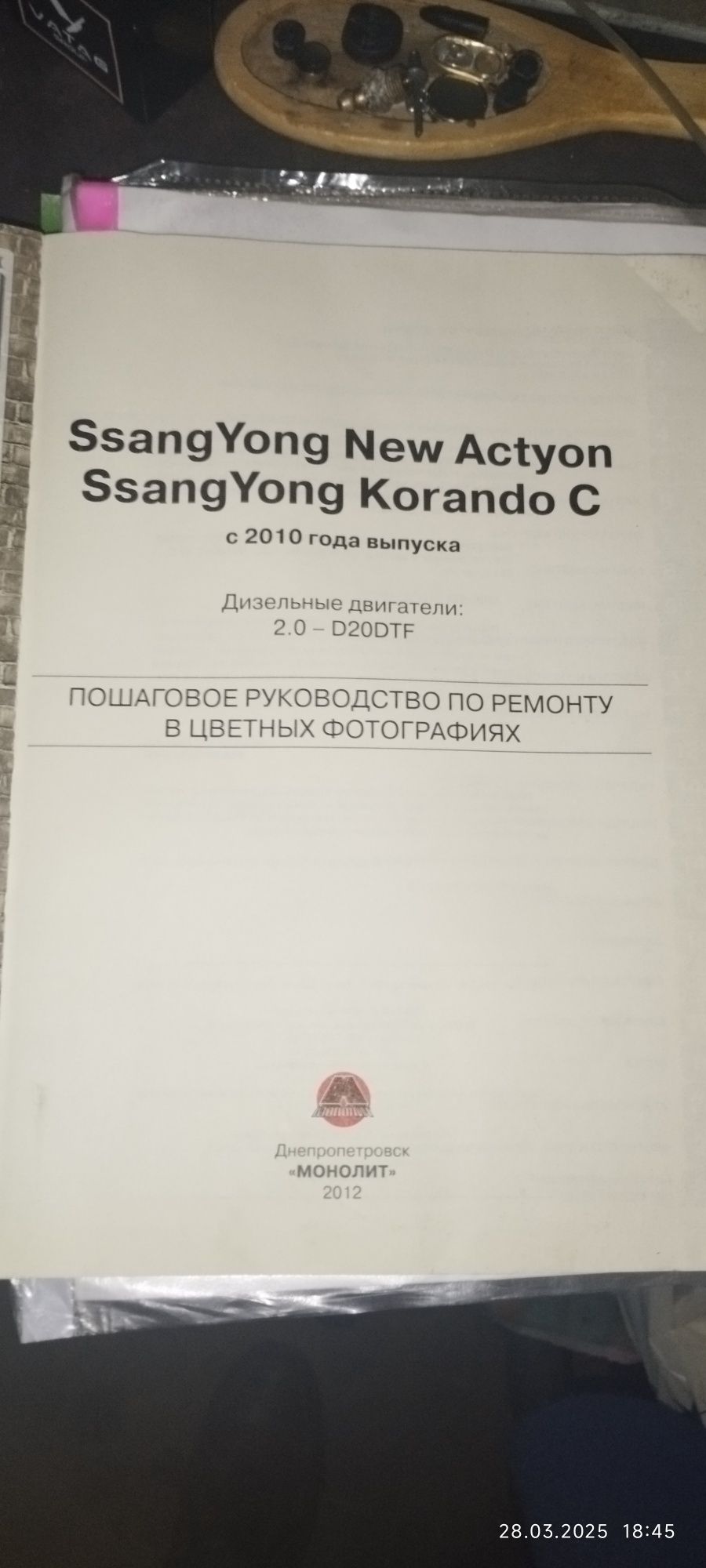 Ssang Yong Корандо книга мануал по ремонту