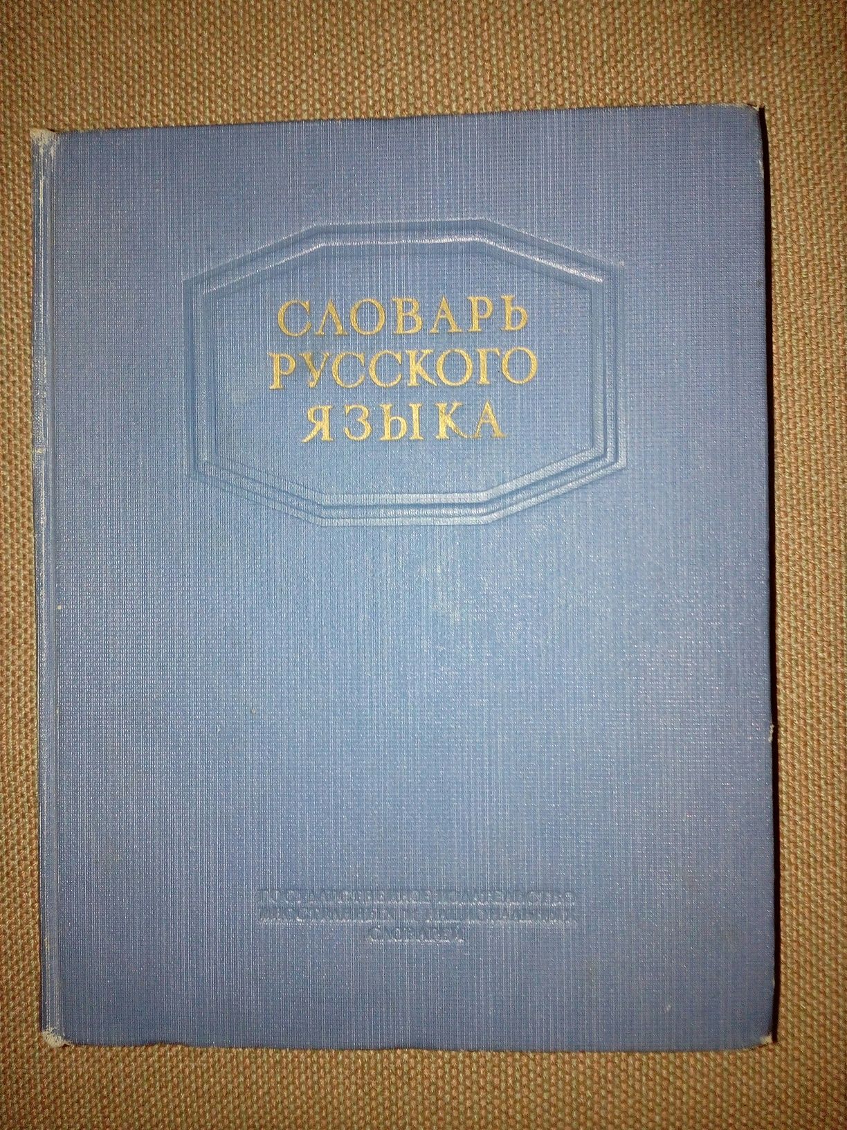 Словари Ожегова 1952, 53