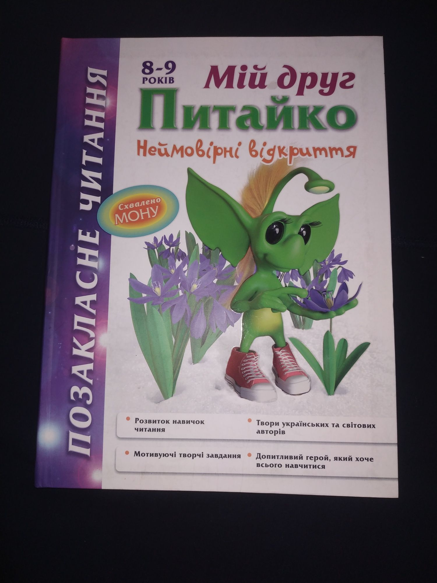 Книга для 8-9 років. Позакласне читання