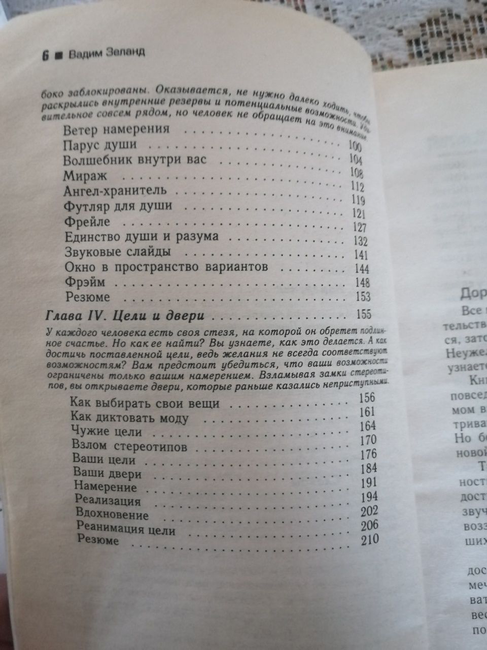 Книга Трансерфинг реальности,ступень 2,Шелест утренних звезд. В.Зеланд