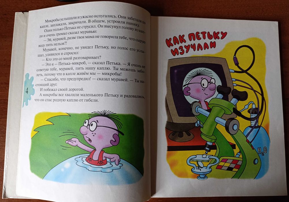 Григорий Остер "Петька-микроб"