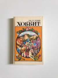 книга Толкин Хоббит или туда и обратно 1992, новая