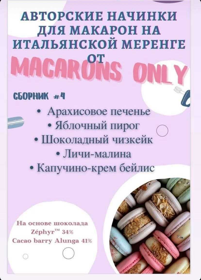 Рецепты начинок для макарон, макарун, macarons