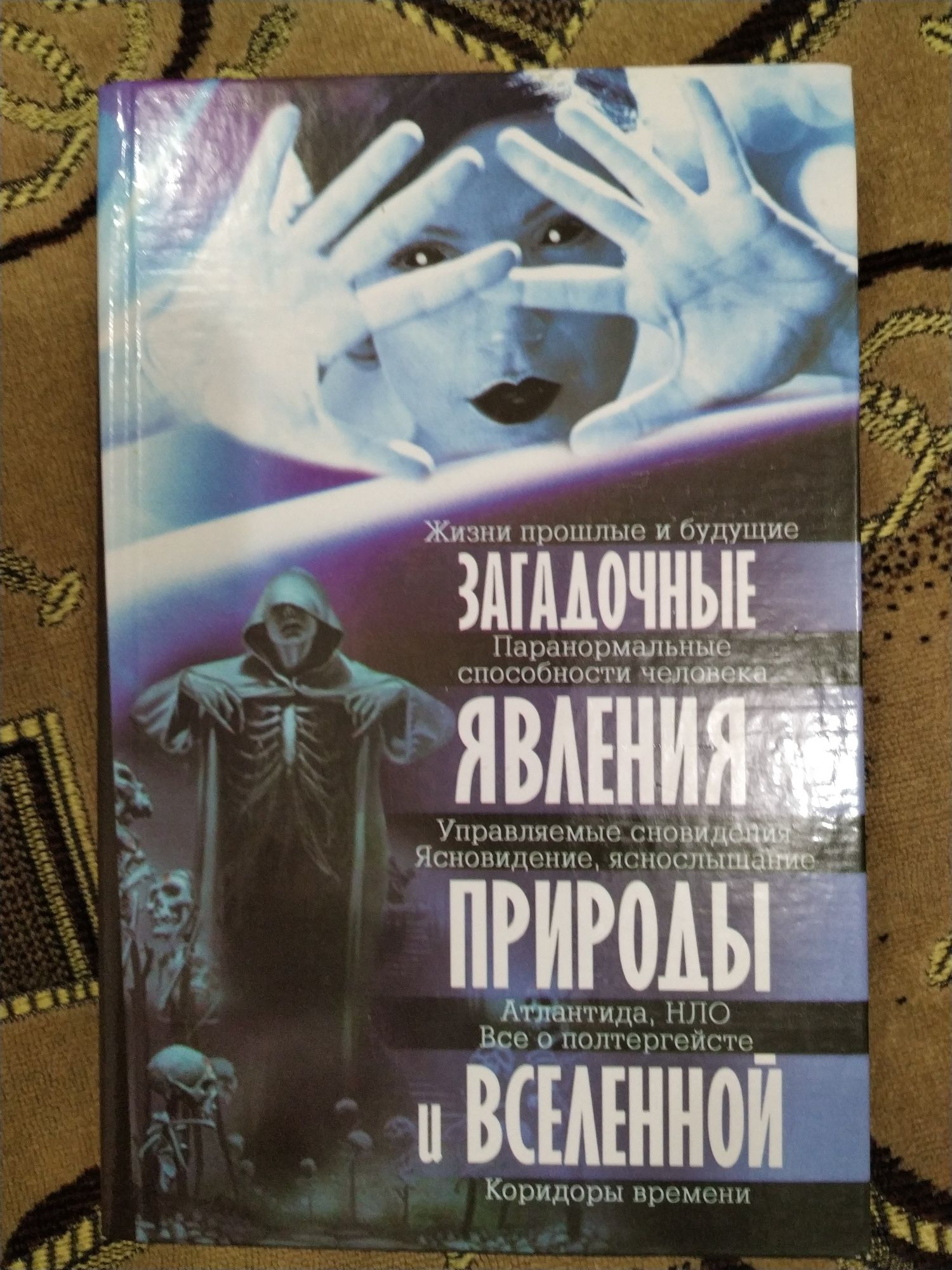 Загадочние явления природи и Вселенной