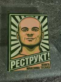 Restrukt.Tesak.Реструкт.Тесак