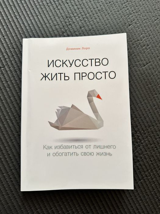 Искусство жить просто Доминик Лоро