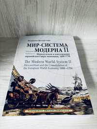 "Мир-система Модерна. том 2" Иммануил Валлерстайн
