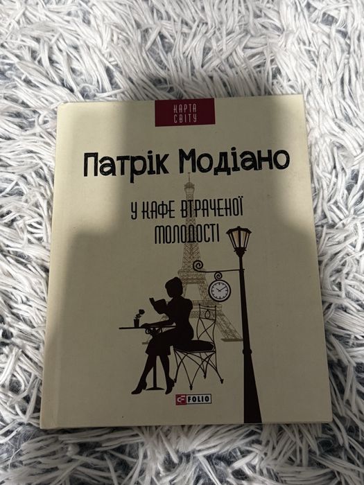 Книга Патрік Модіано «У кафе втраченої молодості»