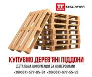 покупаем ПОДДОНЫ Б/У (паллеты б/у)