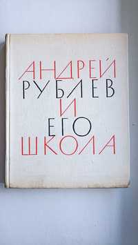 В.Н.Лазарев. Андрей Рублев и его школа