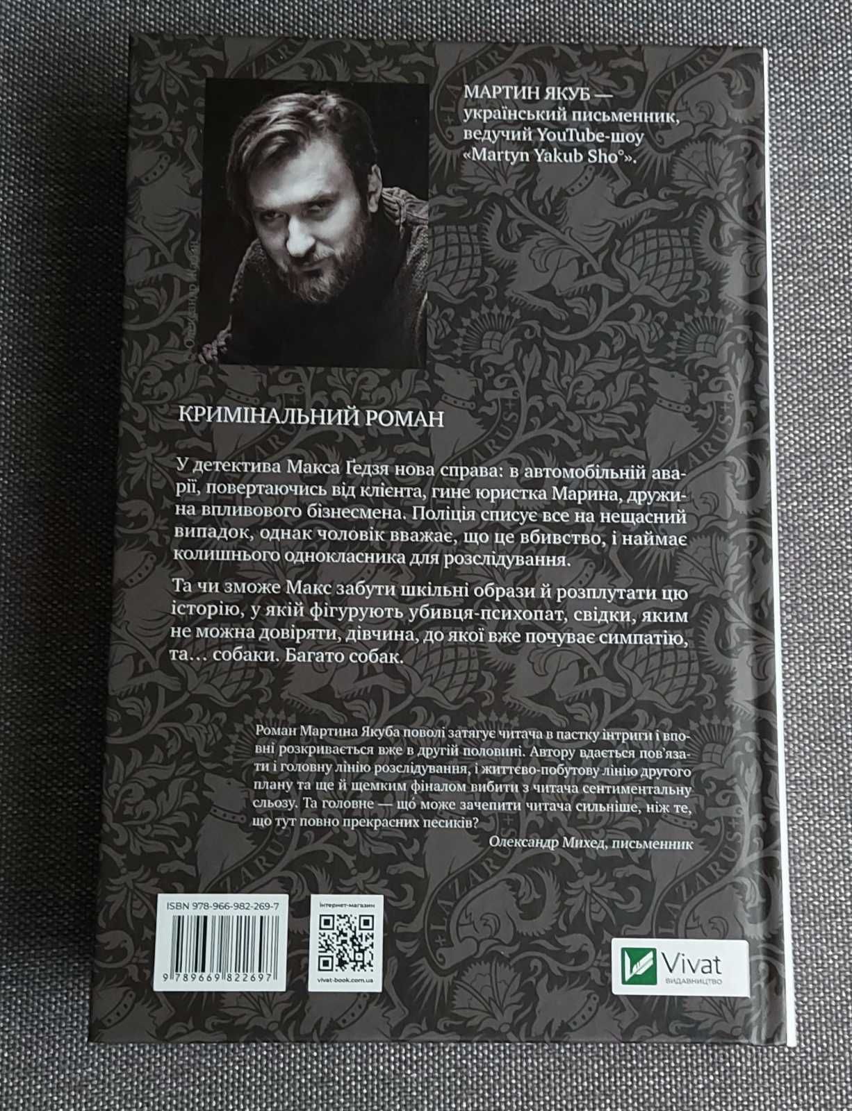 Мартин Якуб "Не твоє собаче діло"