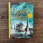 Книга "Чужая, или Академия воинов", Эльвира Плотникова