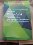 Опционы. Полный курс для профессионалов , Саймон Вайн