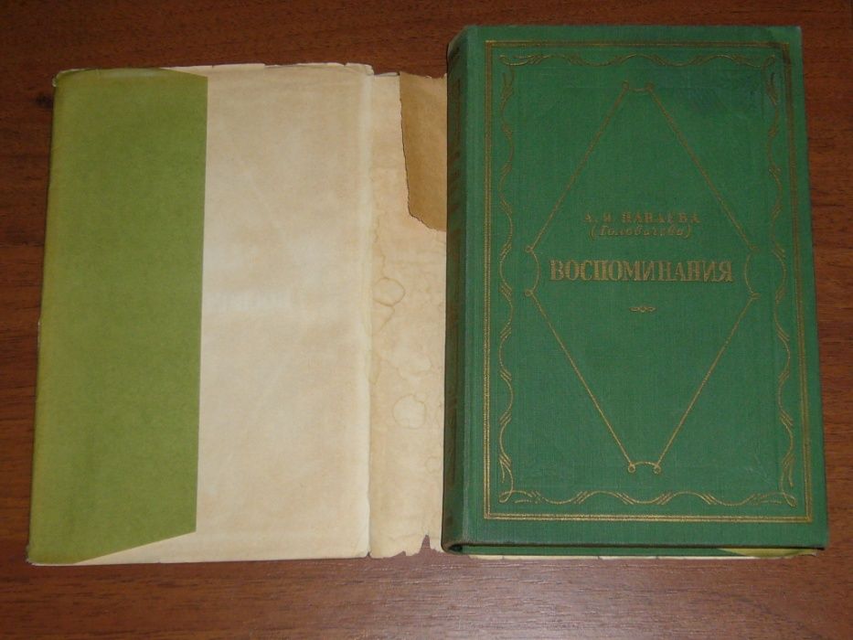 А. Я. Панаева (Головачева) "Воспоминания"