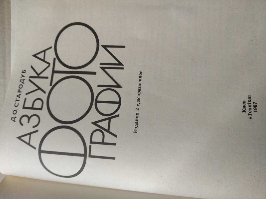 Книга обучающая азам Азбука фотографии 1987 год учебник для фотографов