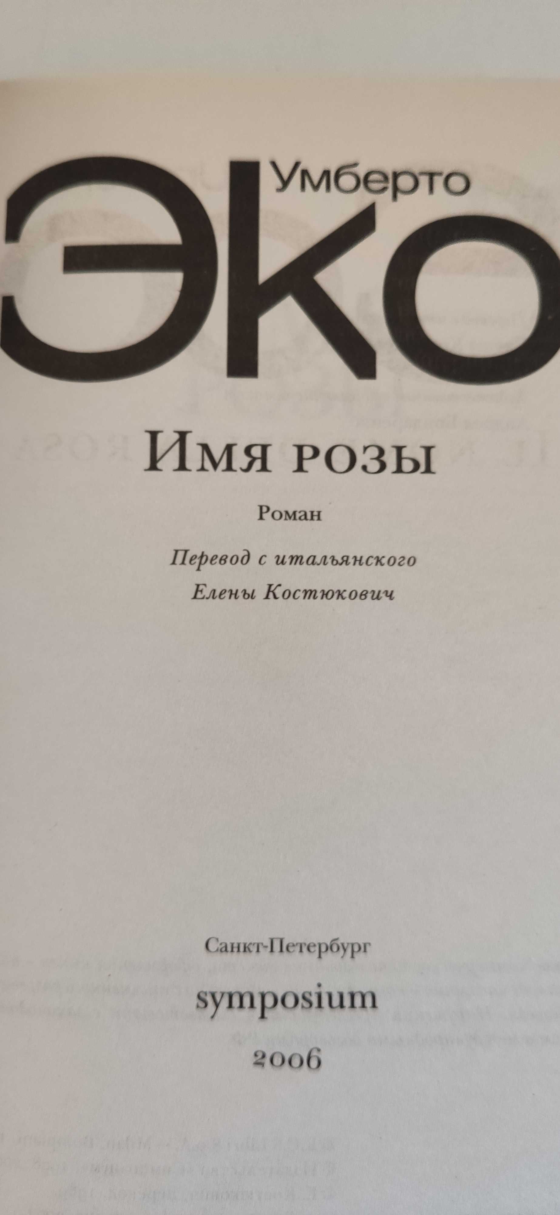 Умберто Эко Имя розы купить недорого Киев