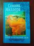 Сонник Миллера 10 тыс.толкований снов