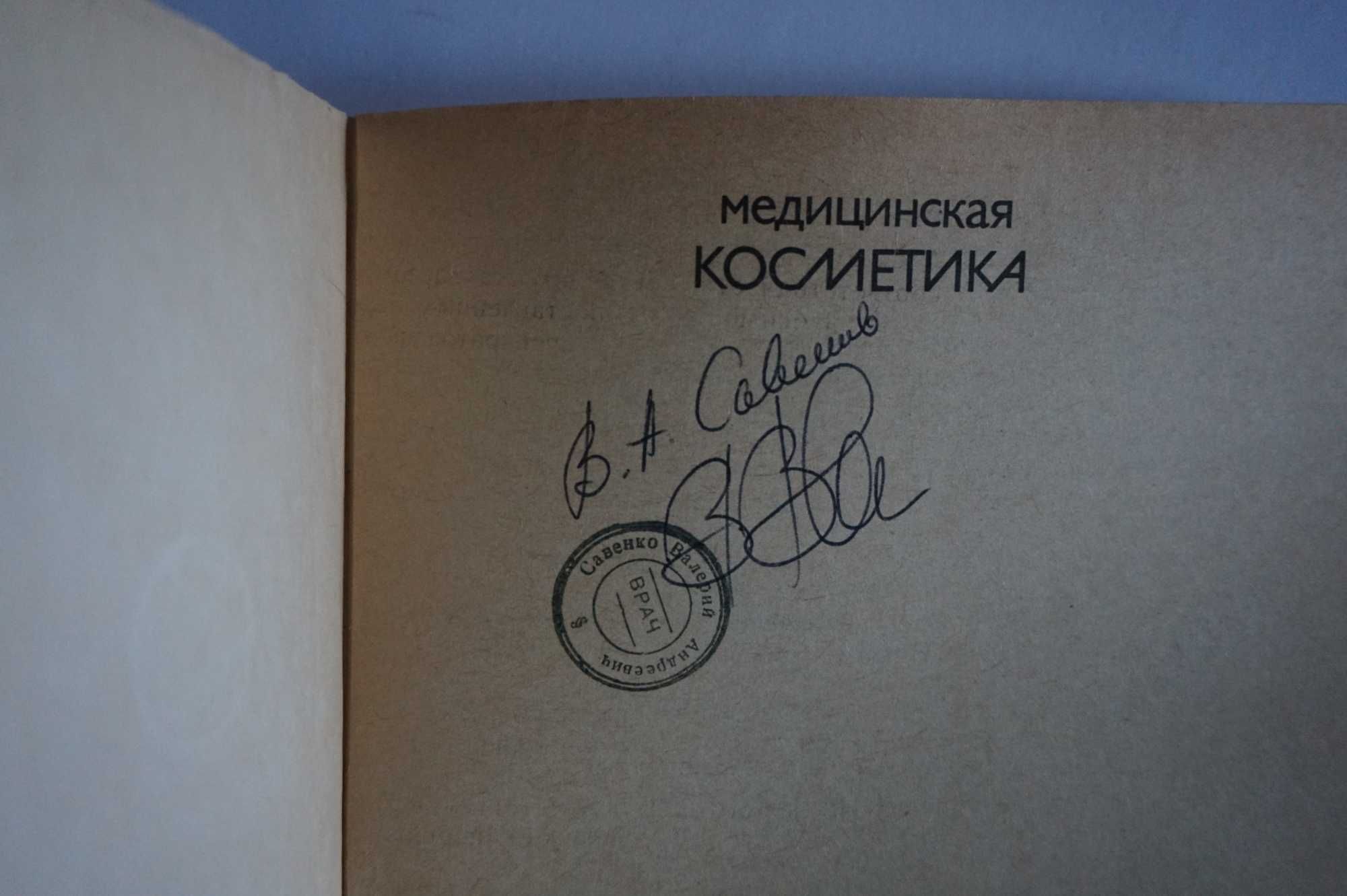 Книга "Медицинская косметика"